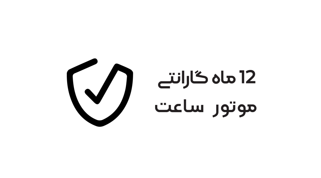 گارانتی موتور ساعت